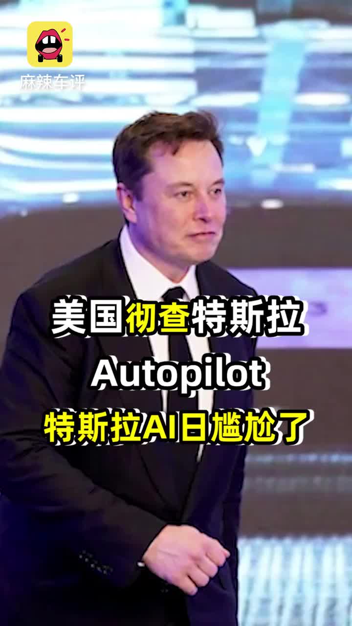 美国彻查Autopilot安全性 特斯拉AI日尴尬了