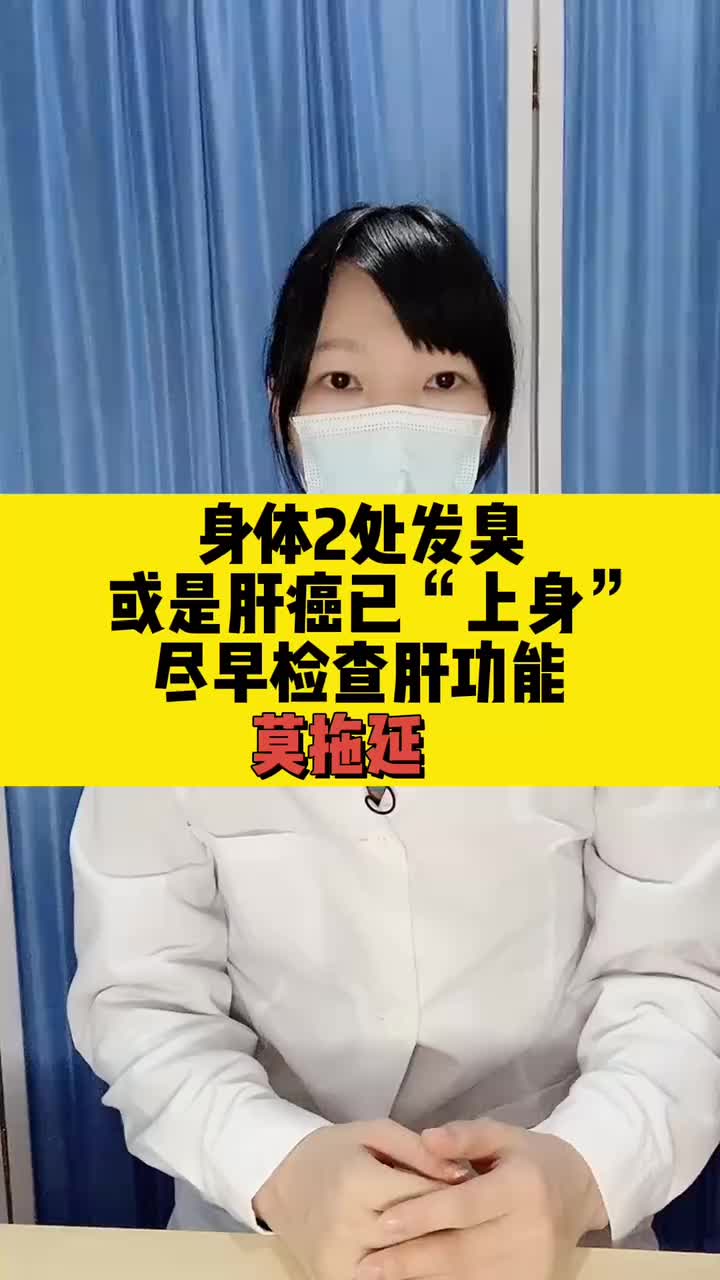 身体2处发臭或是肝癌已上身，尽早检查肝功能莫拖延