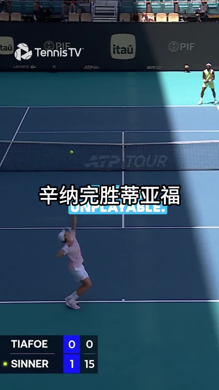 辛纳完胜蒂亚福