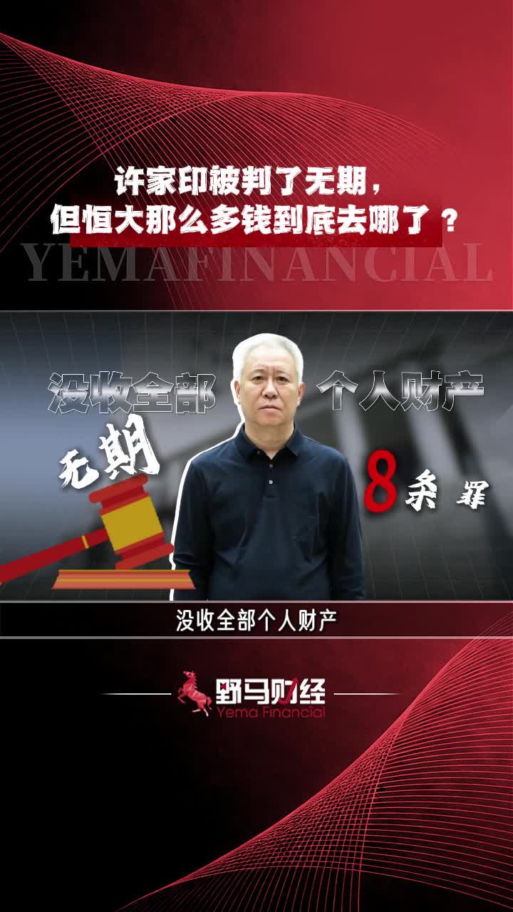 许家印被判了无期，但恒大那么多钱到底去哪了？