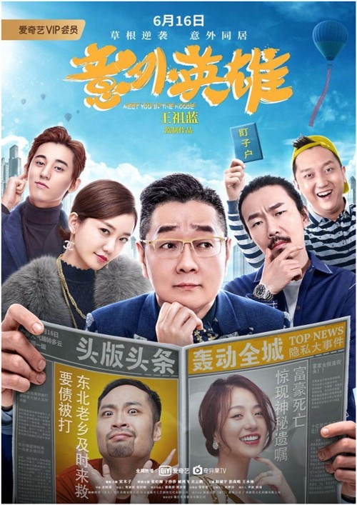 王祖蓝监制意外英雄616上映张绍刚逗笑登场