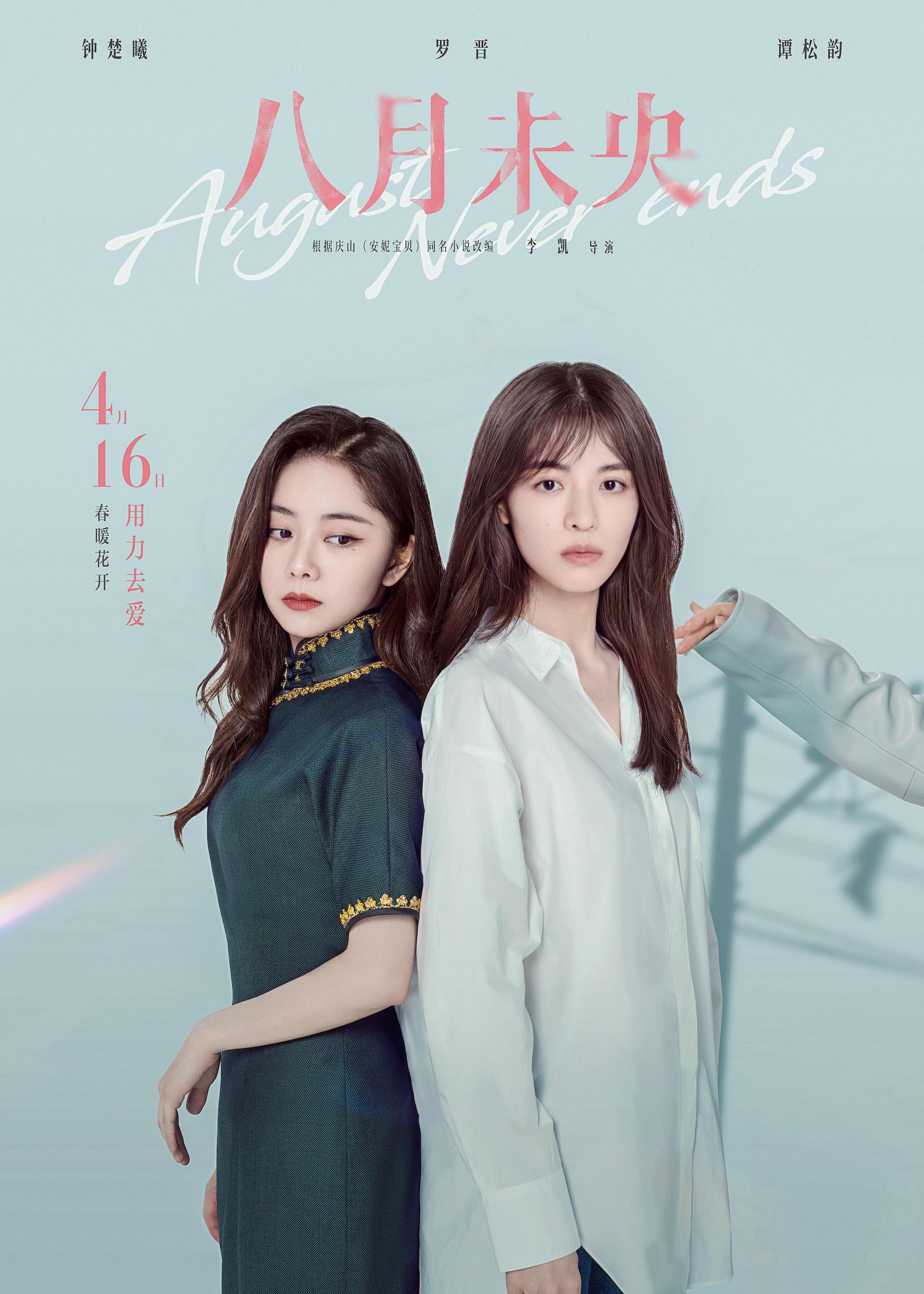 电影《八月未央》今日上映 钟楚曦罗晋谭松韵残酷虐恋