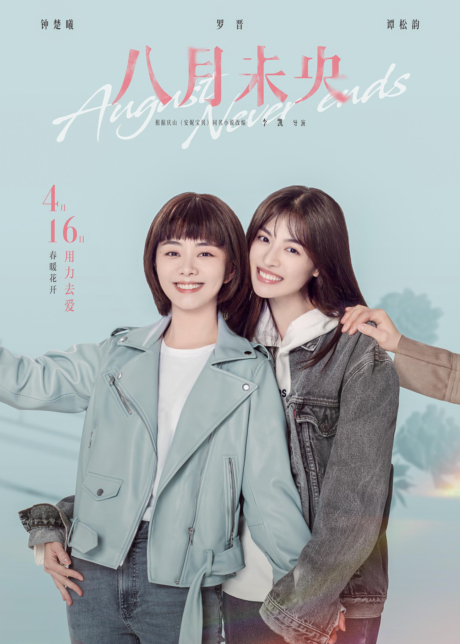 电影《八月未央》今日上映 钟楚曦罗晋谭松韵残酷虐恋