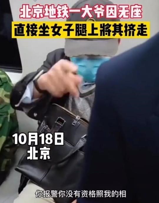 胡闹！北京大爷无人让座直接坐在女子腿上，还觉得自己有资格？休闲区蓝鸢梦想 - Www.slyday.coM