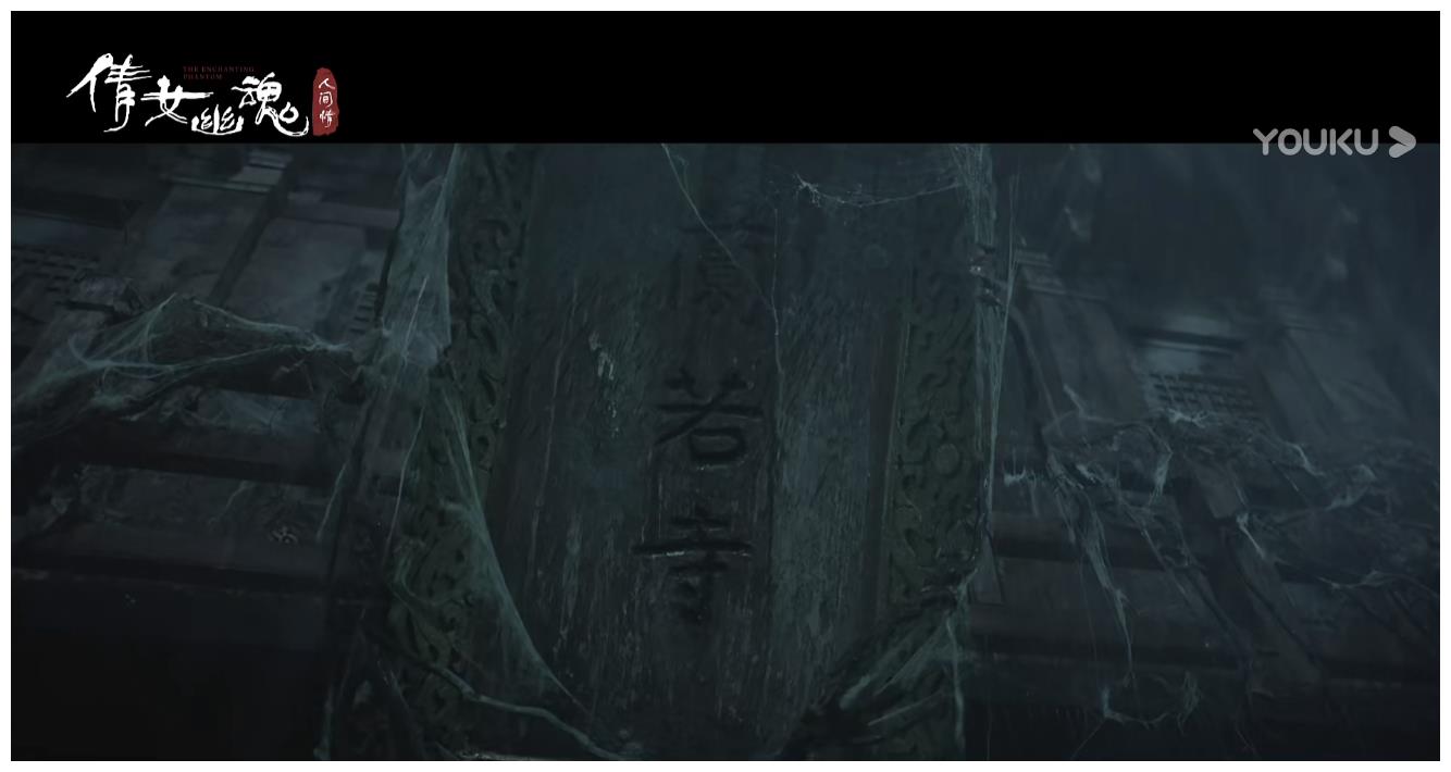 倩女幽魂:人间情》耗费巨大人力物力搭建了一个原汁原味的兰若寺场景