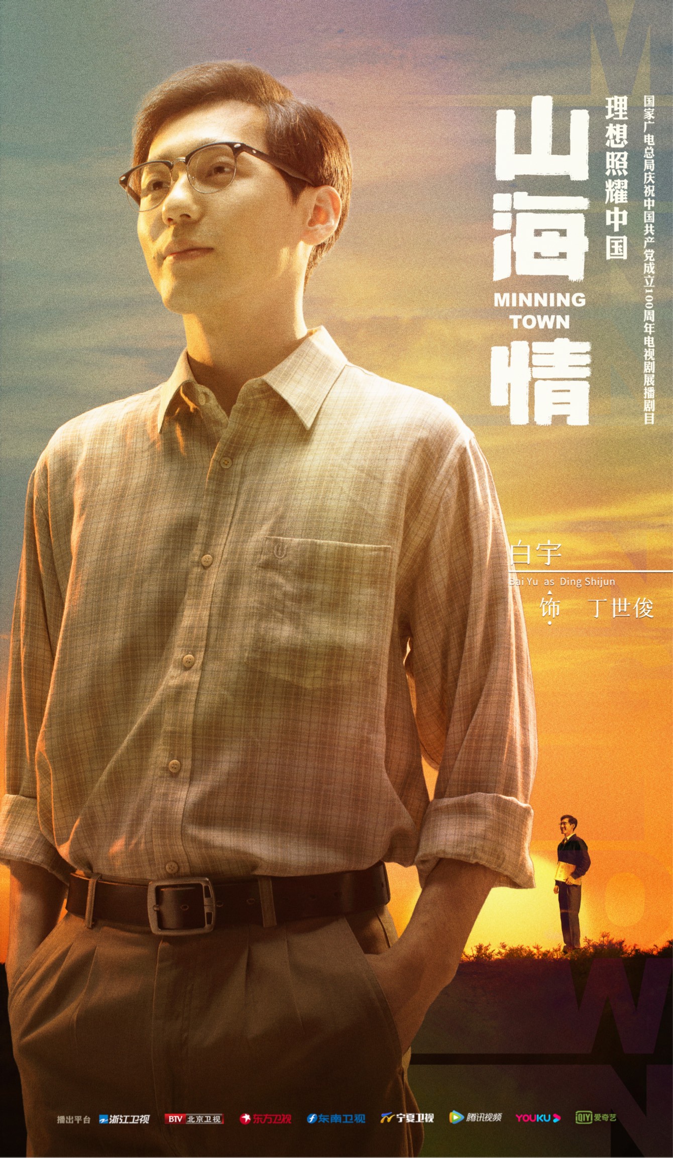 白宇客串出演电视剧《山海情》 质朴演绎获好评