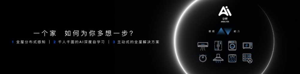 从“被动”向“主动”跃迁,美的发布主动式全屋智能解决方案-家电圈官网