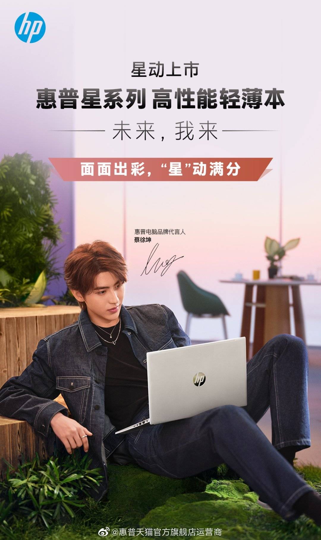 蔡徐坤代言惠普电脑笔记本图片二