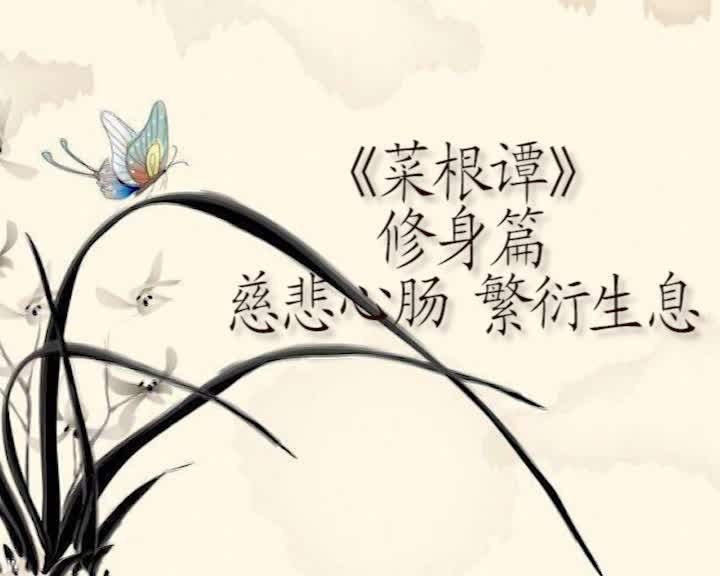 《菜根谭修身篇》:慈悲心肠,繁衍生息