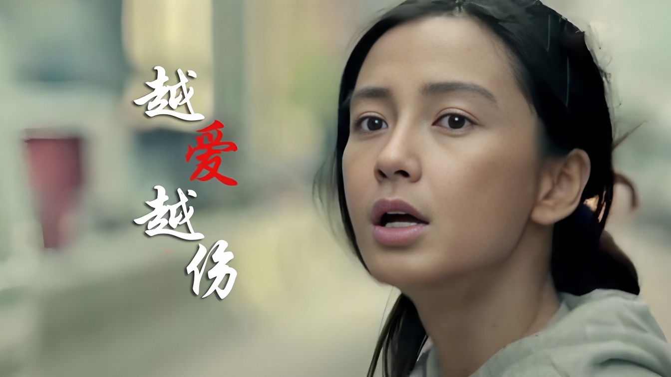 听《活着》中文版《越爱越伤》，撕心唱腔引心痛，催泪不已