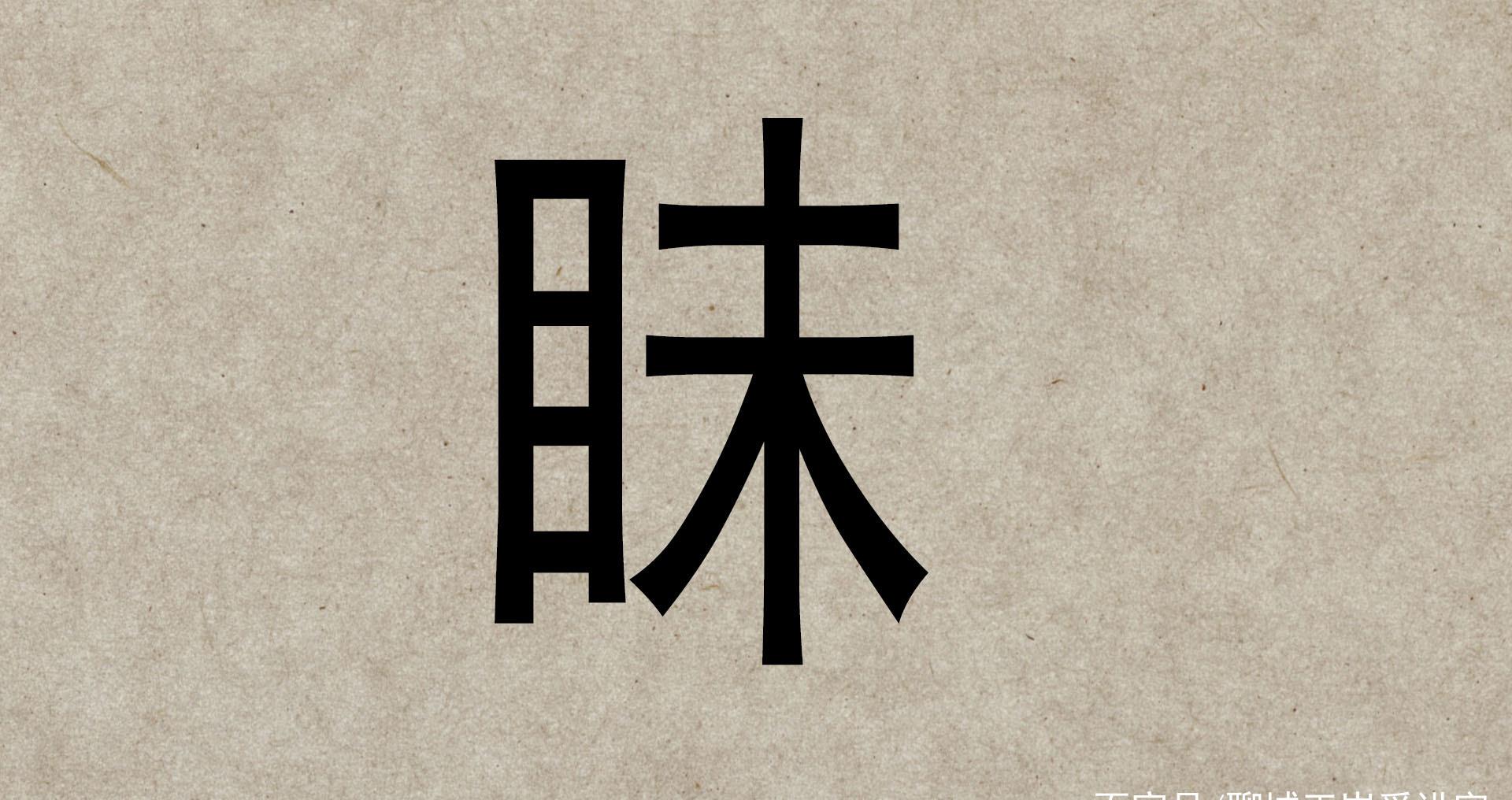汉字三胞胎 昧 眛 昩 安能辨我是雌雄 考眼力 财经头条 汉字三胞胎 昧 眛 昩 安能辨我是雌雄 考眼力 财经头条