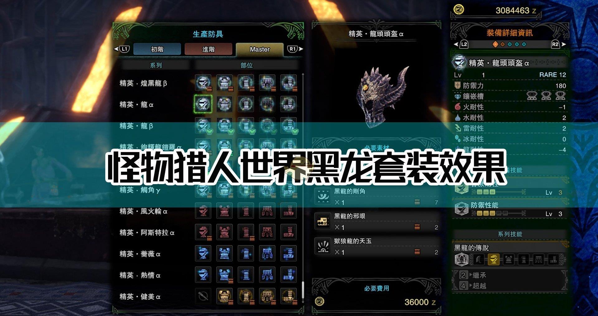 《怪物猎人:世界》黑龙套装效果