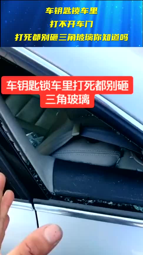 车钥匙锁车里打不开车门打死都别砸三角玻璃你知道吗