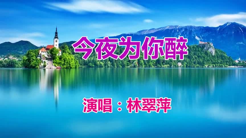 一首经典情歌《今夜为你醉》