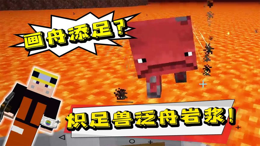 原来炽足兽并不是猪!地狱解锁"画舟添足"成就!我的世界10b