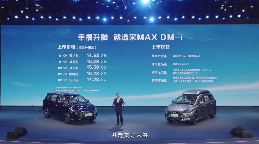 售14.58-17.28万元 2022款宋MAX DM-i正式上市