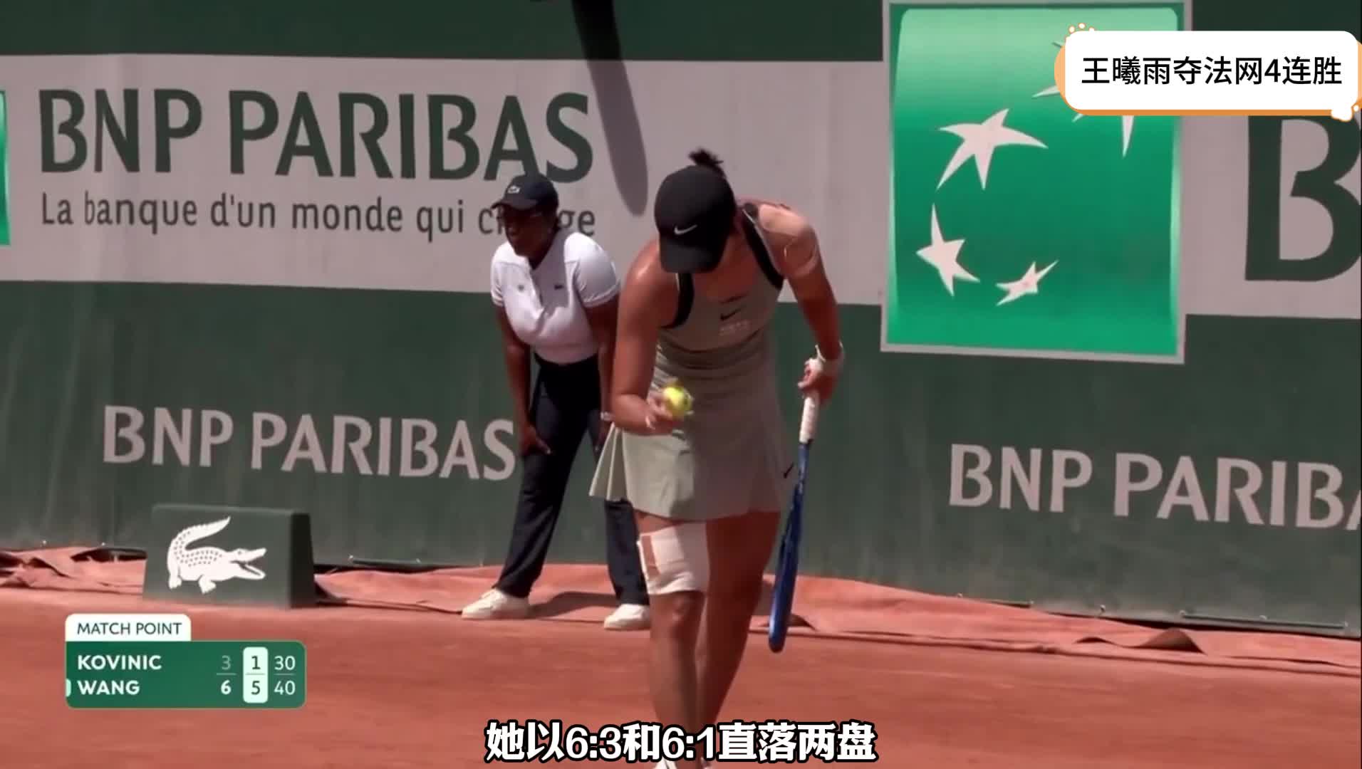 豪取4连胜！中国女网25岁1米82王牌闪耀法网：25胜2负看齐郑钦文