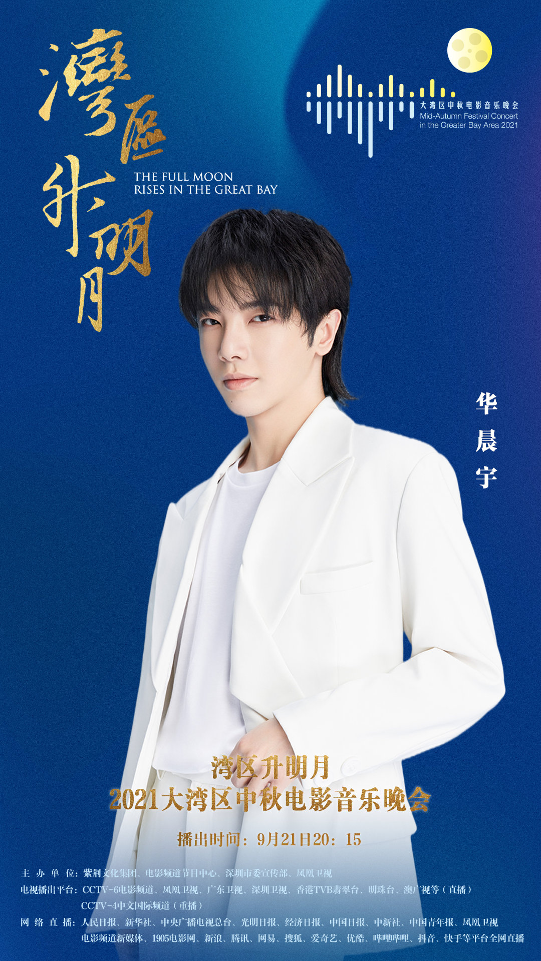 大湾区中秋电影音乐晚会节目单出炉！歌王华晨宇舞台引发关注！休闲区蓝鸢梦想 - Www.slyday.coM
