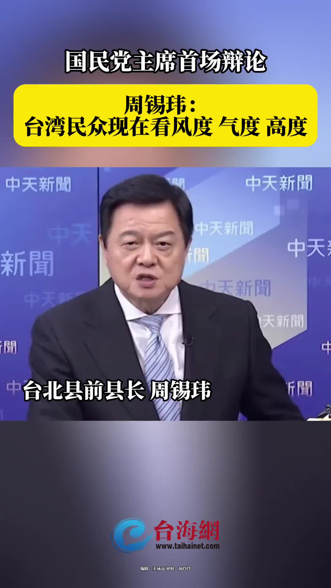 国民党主席首场辩论,周锡玮:台湾民众现在看风度、气度、高度!_新浪新闻