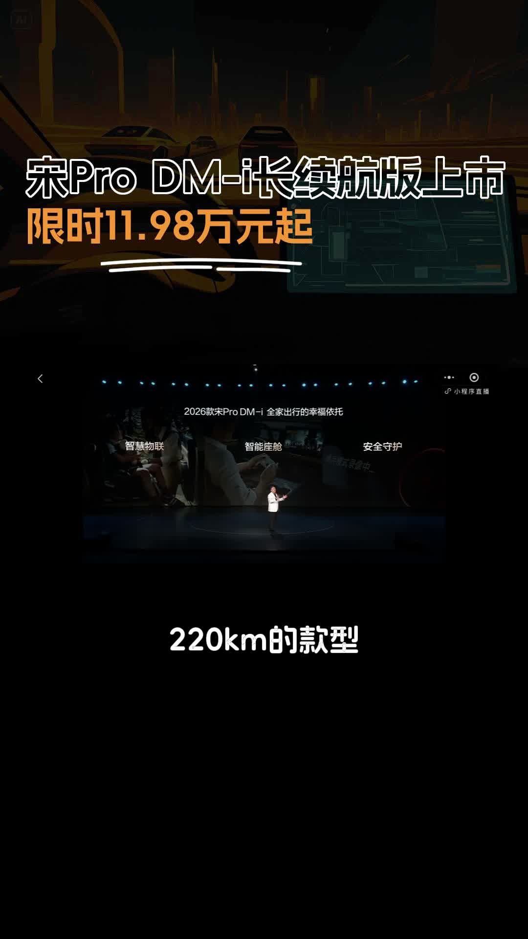 视频：2026款宋Pro DM-i 220km长续航版上市，限时11.98万元起