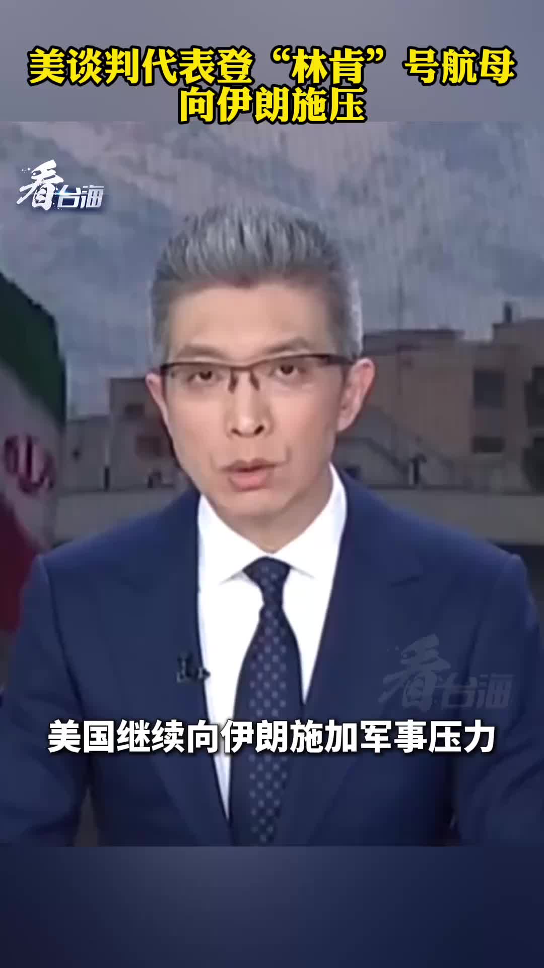 美方谈判代表登“林肯”号航母，继续向伊朗方面施加军事压力！