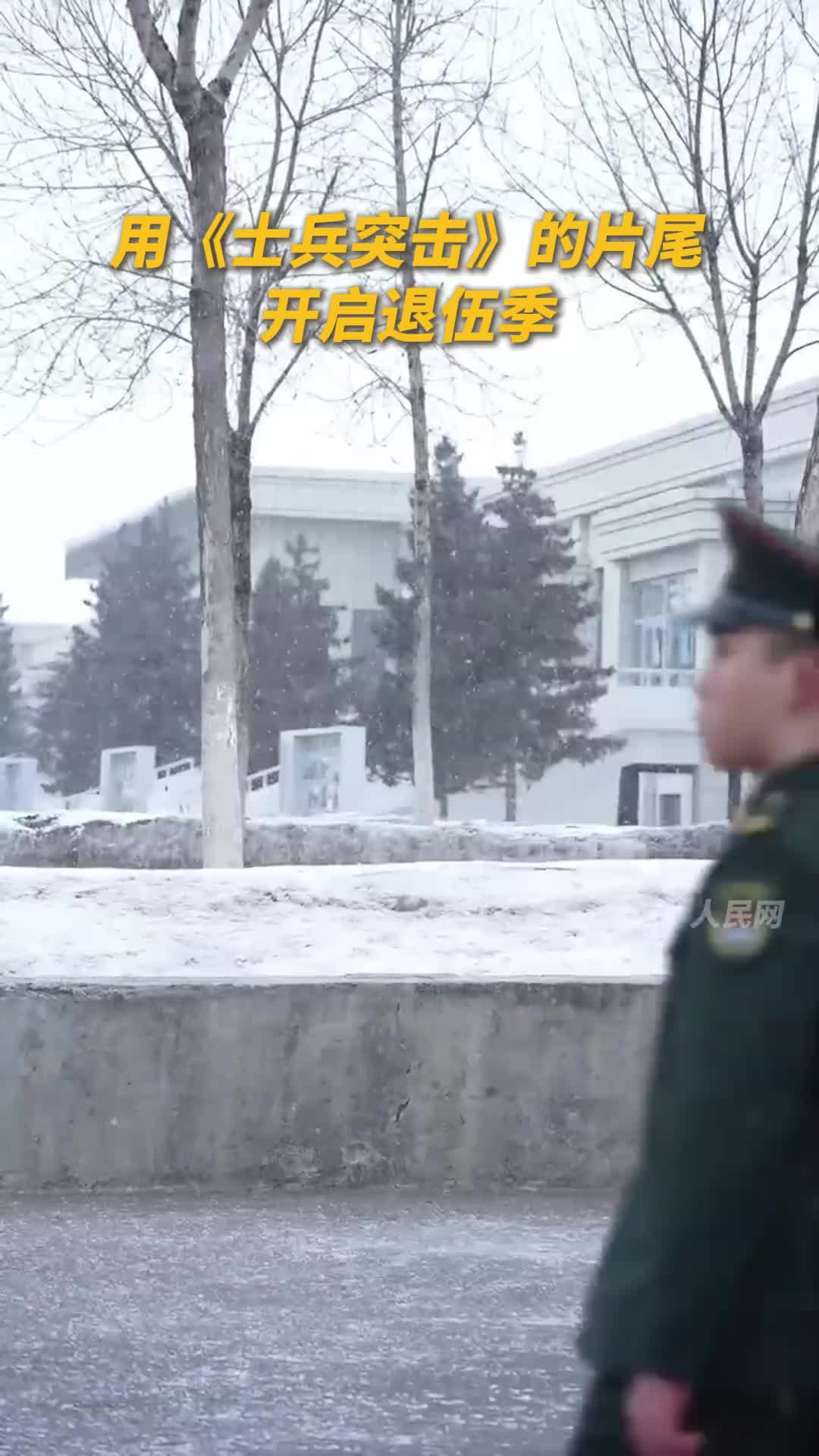 再见，老兵！用《士兵突击》的片尾开启退伍季！