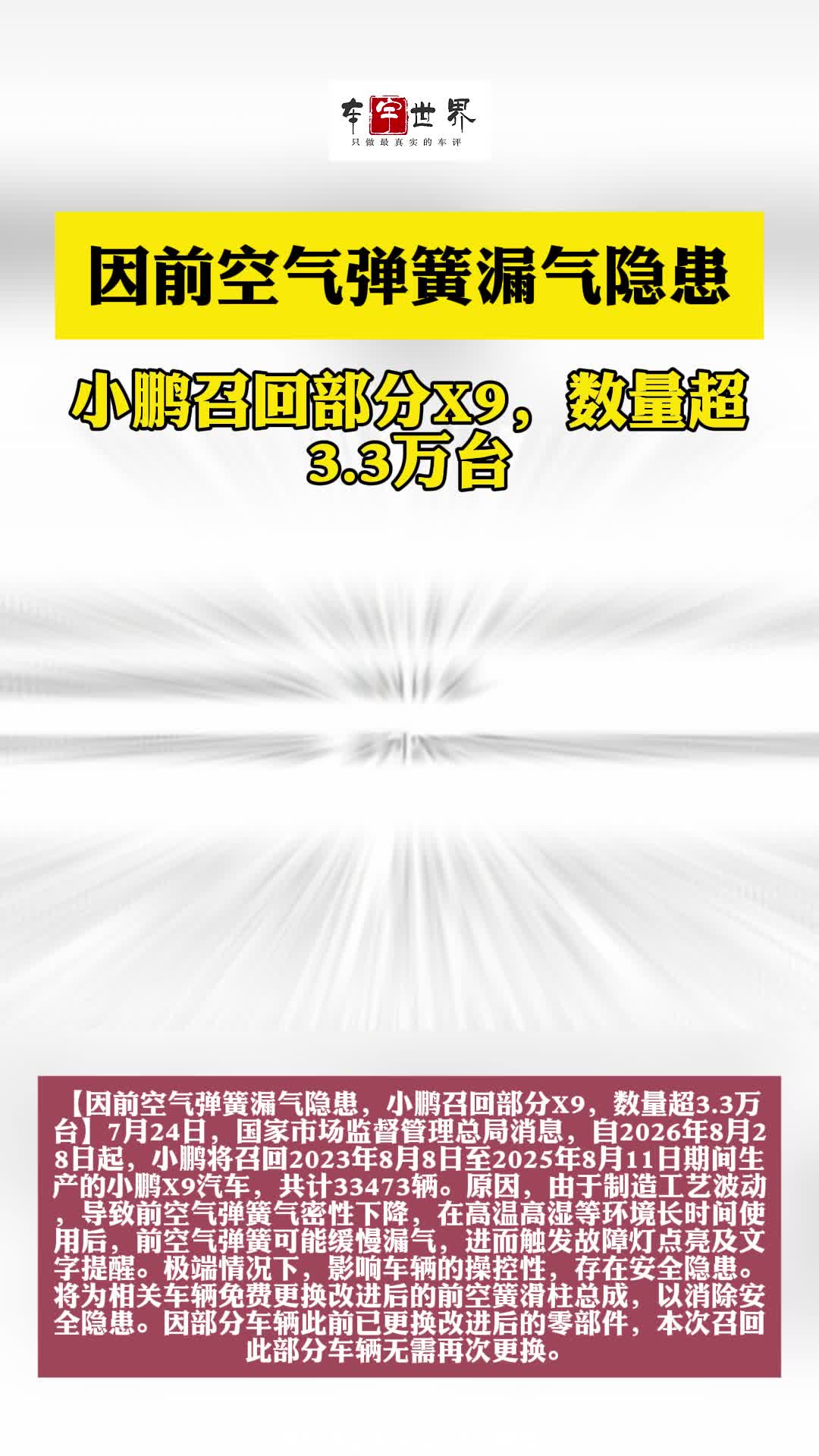 因前空气弹簧漏气隐患，小鹏召回部分X9，数量超3.3万台