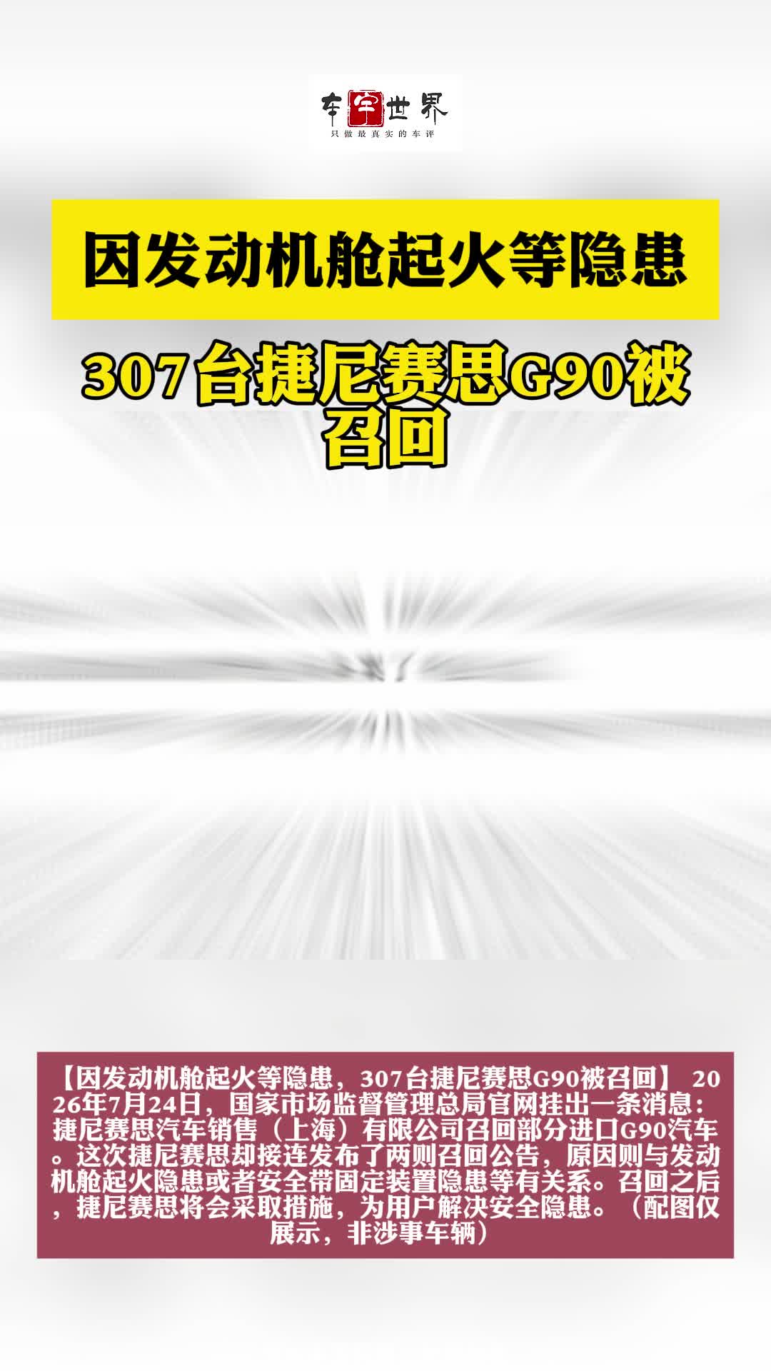 因发动机舱起火等隐患，307台捷尼赛思G90被召回