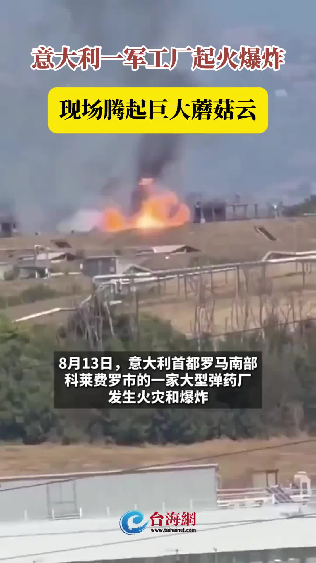 意大利一军工厂起火爆炸，现场腾起巨大蘑菇云！