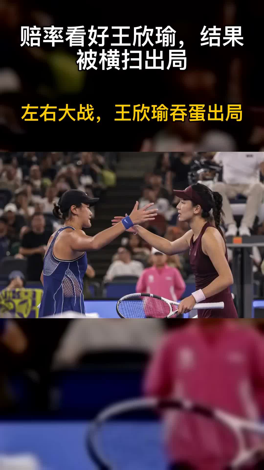 赔率看好王欣瑜，结果被横扫出局