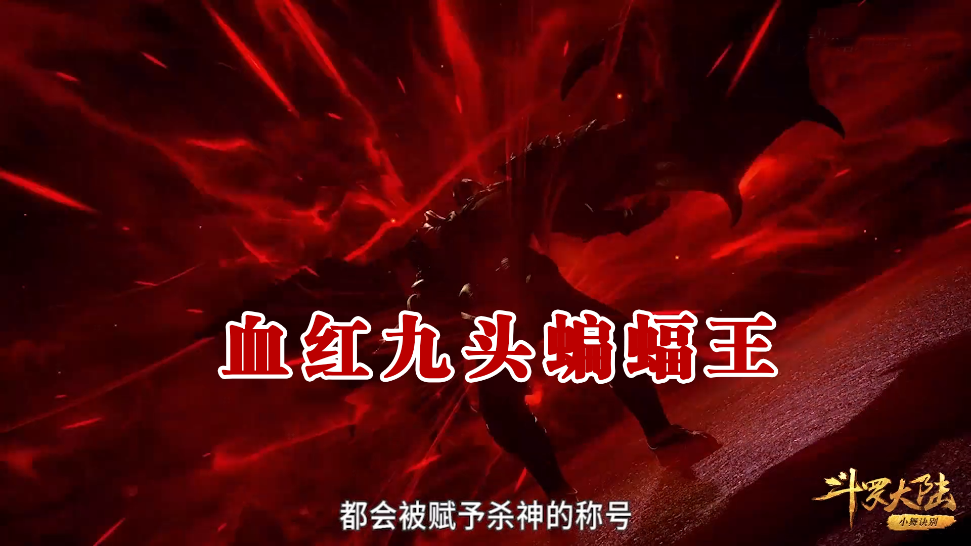 可是掌控身体的意识却不是他本人,而血红九头蝙蝠王难以发挥出唐晨