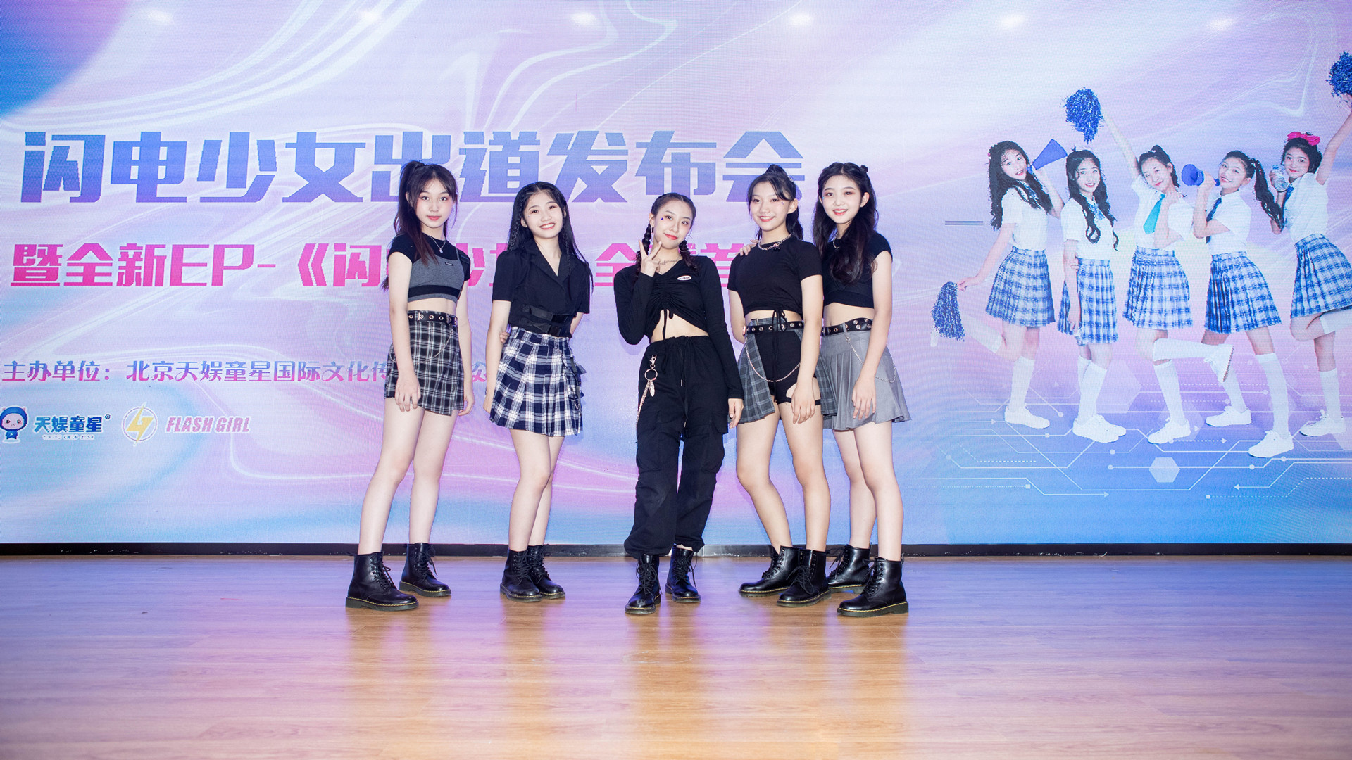 闪电少女出道发布会暨全新ep闪电少女全球首秀在京成功举办