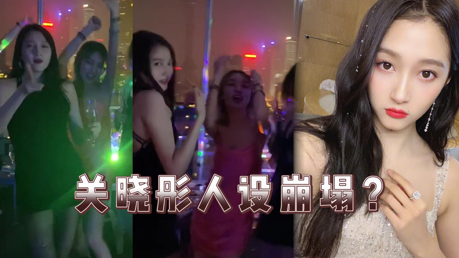 关晓彤蹦迪被嘲人设崩塌,评论不堪入目:像"那些女人,舞小姐"