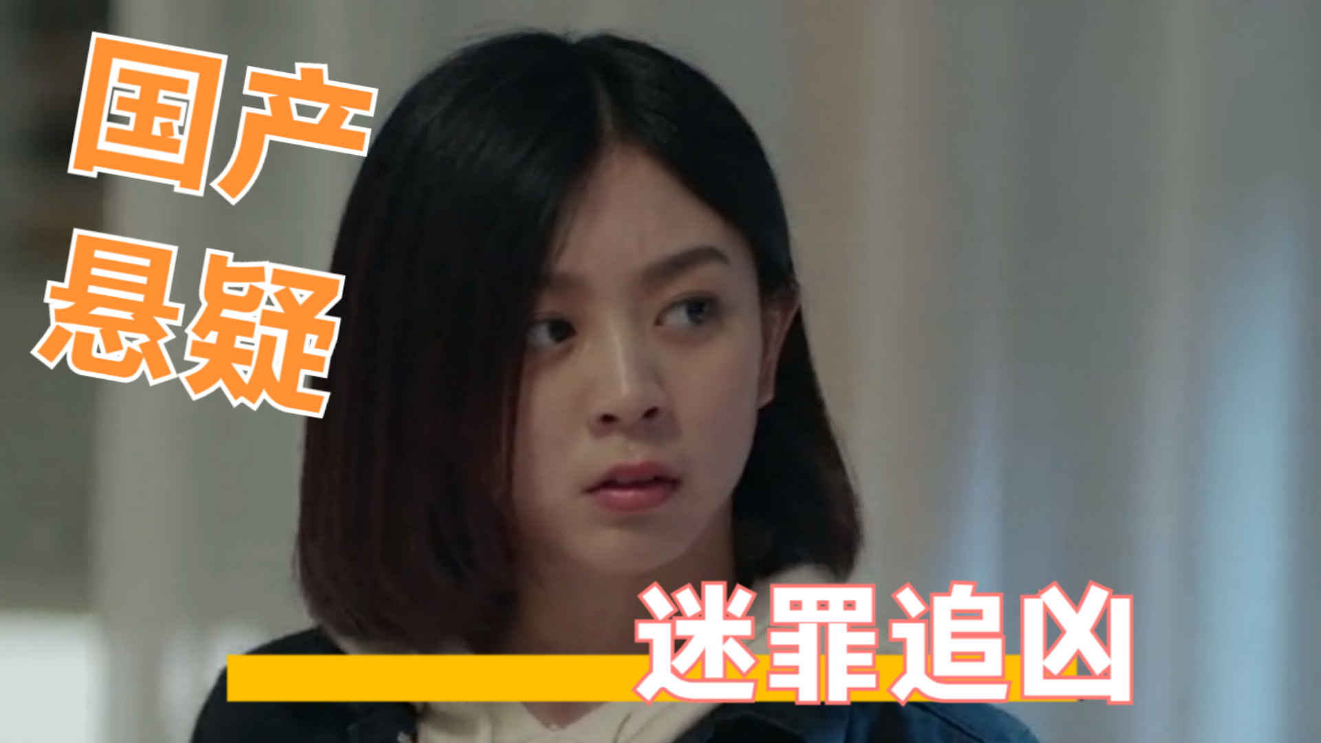 荐片:国产悬疑《迷罪追凶》剧情跌宕,凶手金蝉脱壳却又陷迷局