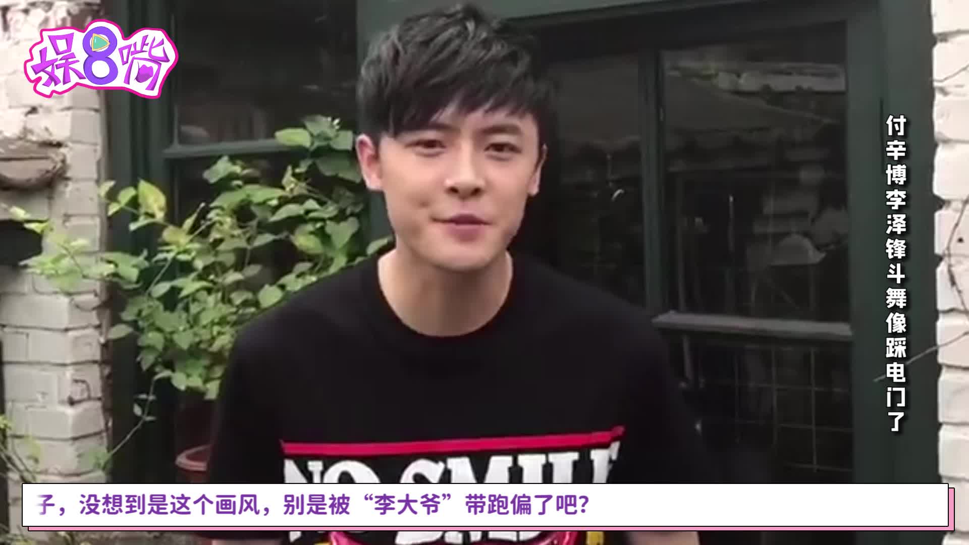 付辛博李泽锋斗舞仿佛踩到电门,表情浮夸画风像极了广场舞大爷