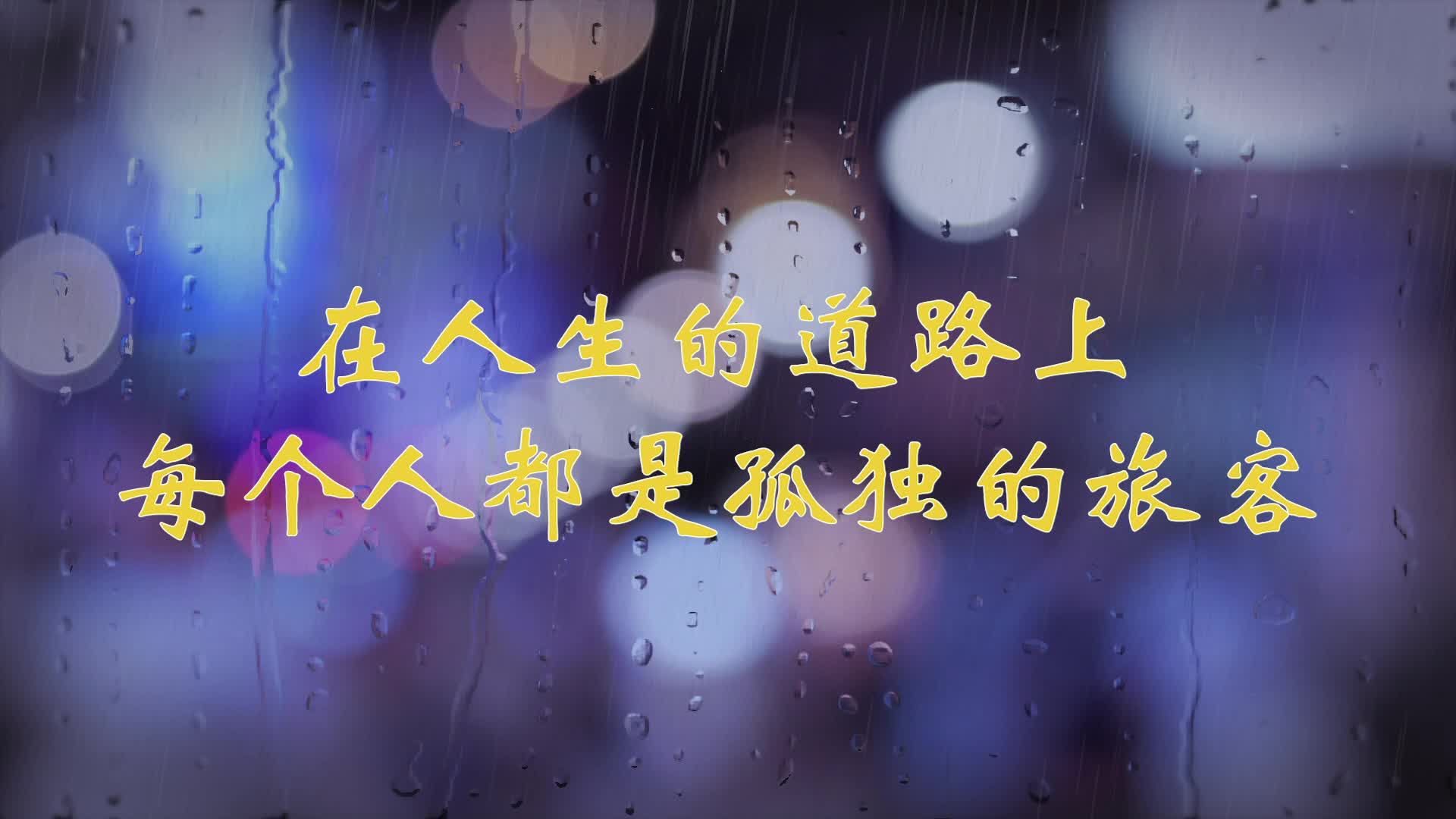 孤独的时候适合发朋友圈的句子 内心孤独没有人懂的句子