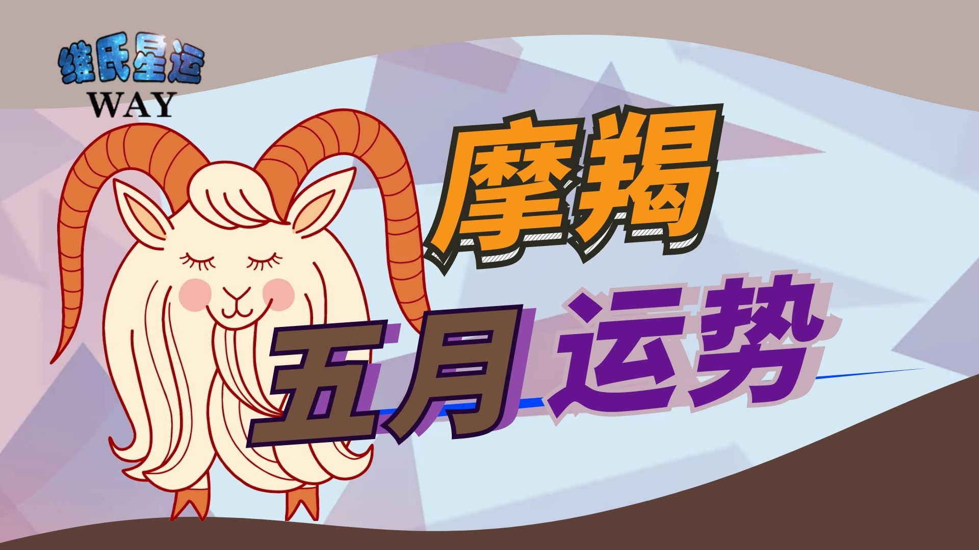 五月星座运程摩羯座2021年5月运势要点