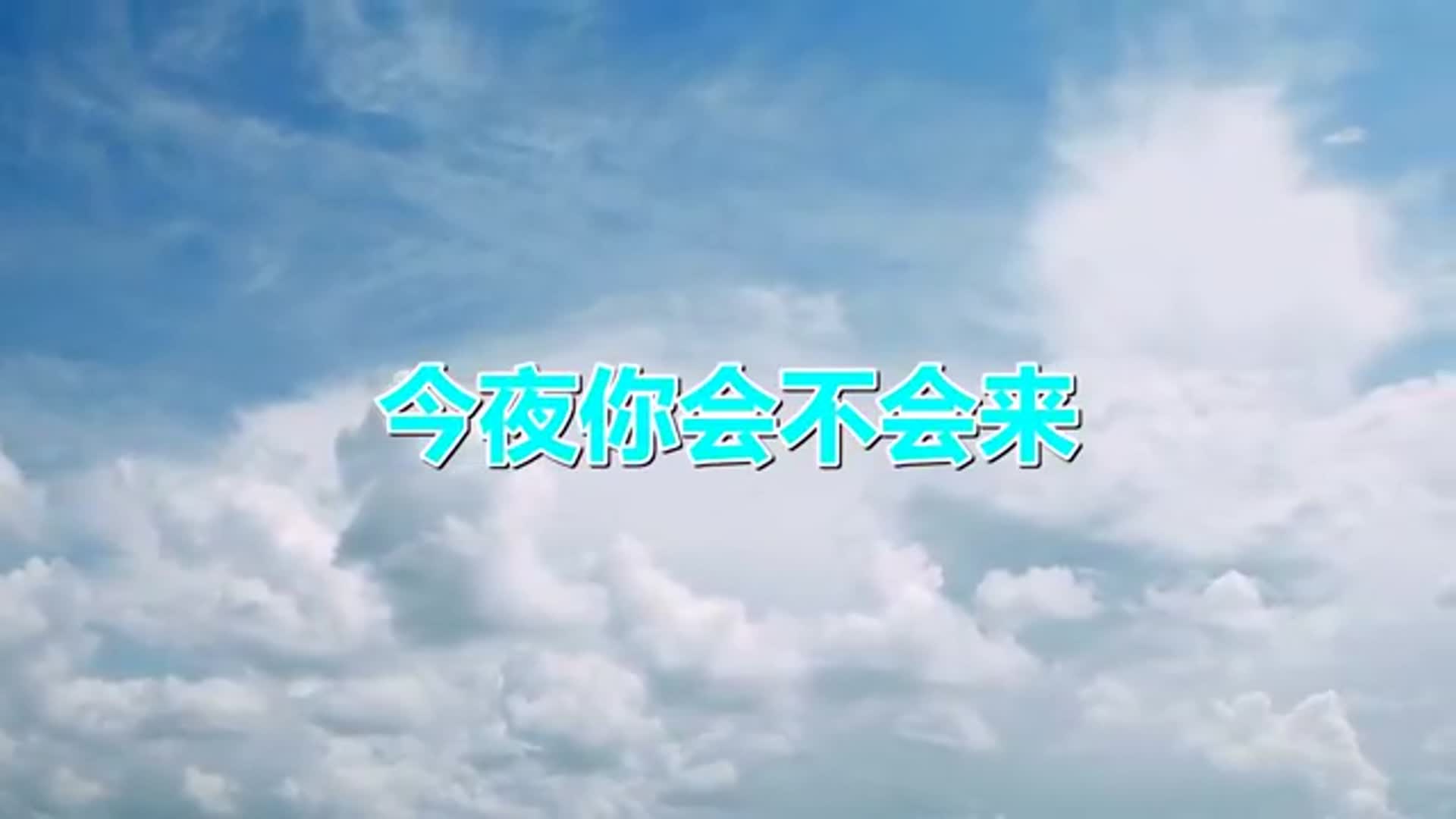 今夜你会不会来你最珍贵冰糖葫芦别问我是谁