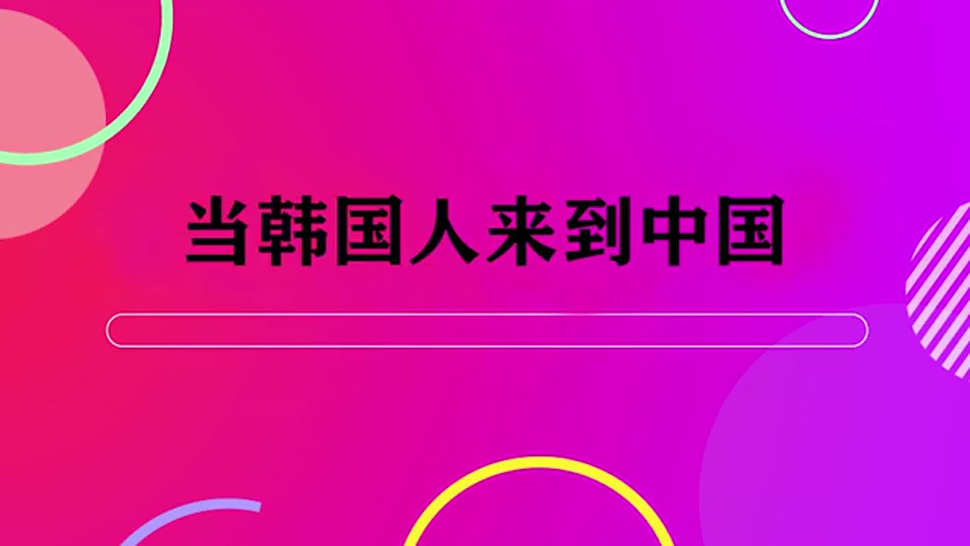 当韩国人来到中国,见到中国舞台后惊叹:太大了,我们永远比不上