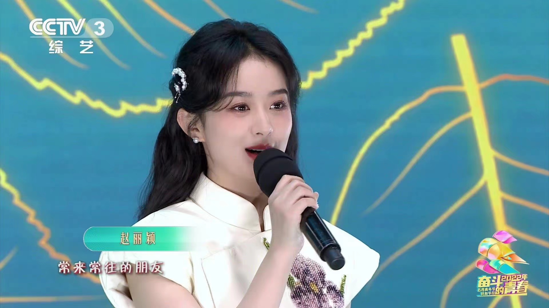 赵丽颖陈伟霆与港澳台青年合唱中国缘容颜娇美状态佳