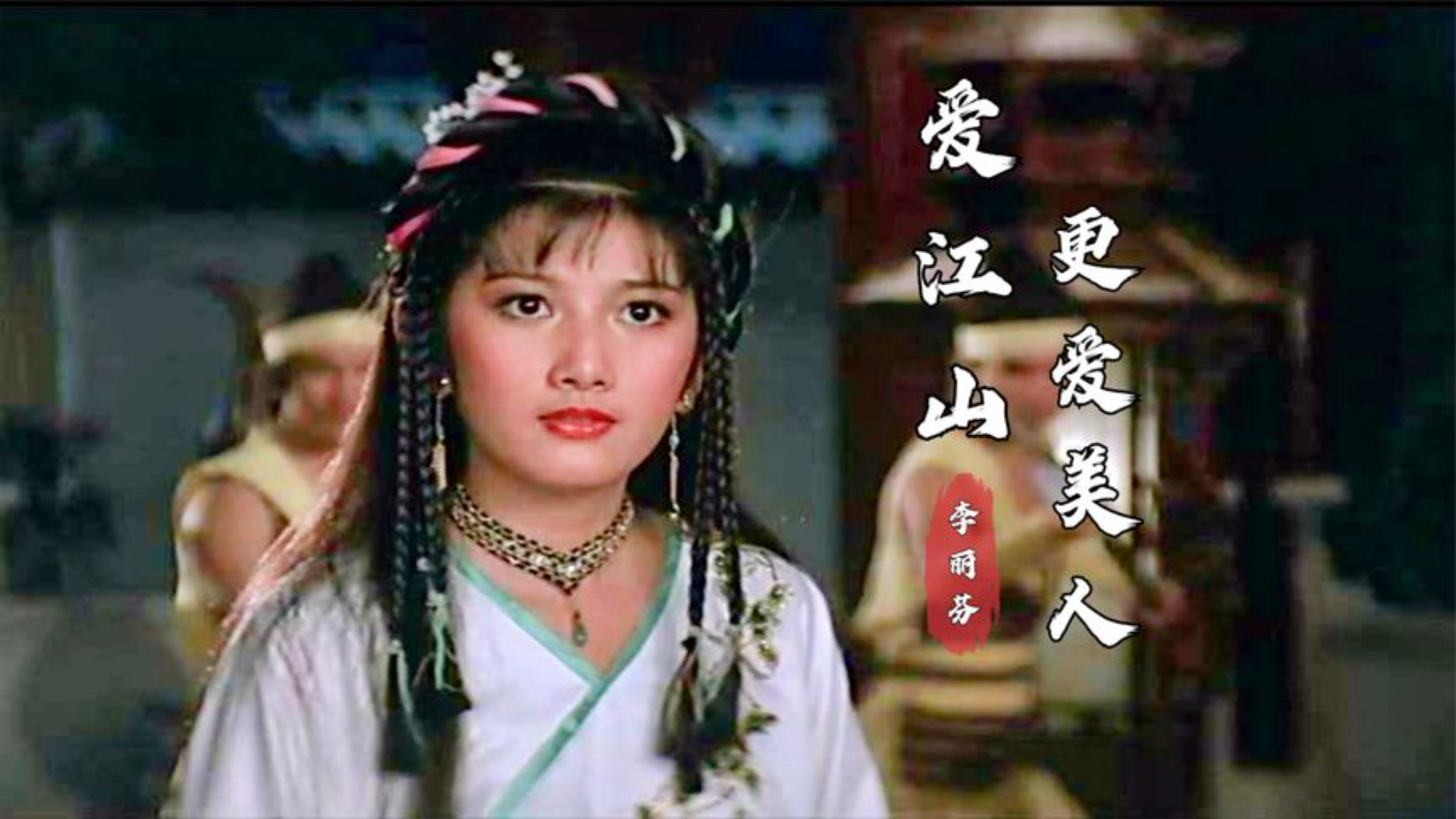 20岁的刘玉璞到底有多美?一首《爱江山更爱美人》勾起满满回忆!|音乐_新浪新闻