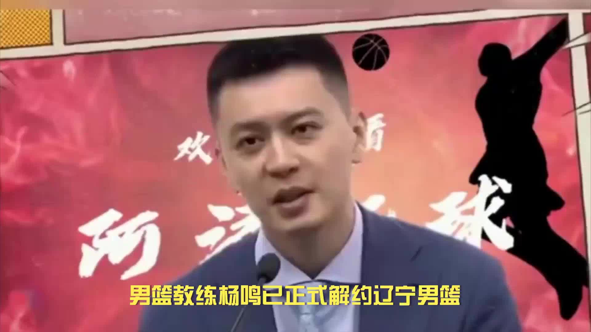 杨鸣宣布卸任辽宁益胜男子,或将重返CBA执教!