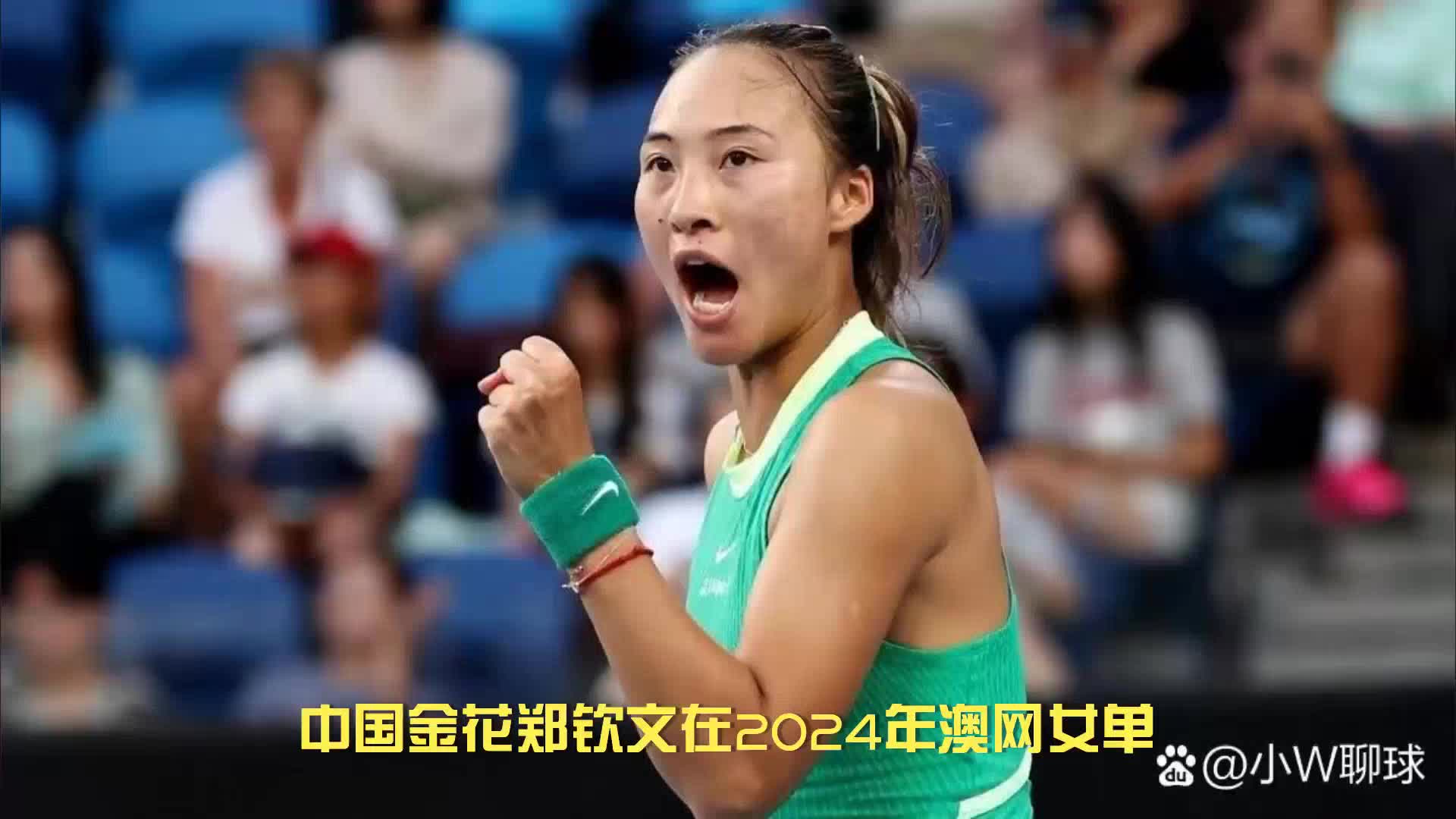郑钦文冲击澳网女单四强!24日比赛即将揭晓,谁能逆袭？