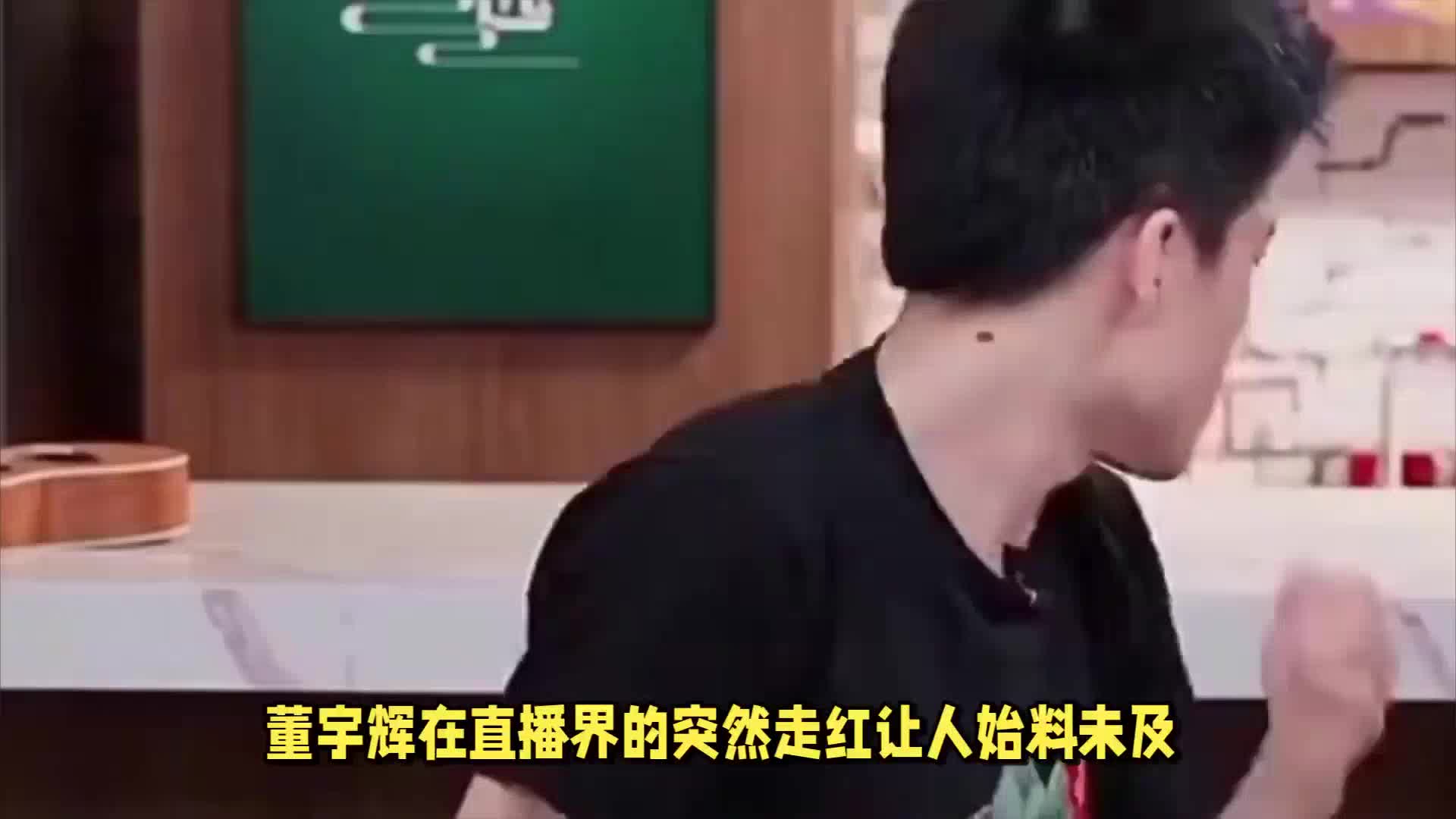 俞敏洪为何对董宇辉似乎有些看法？