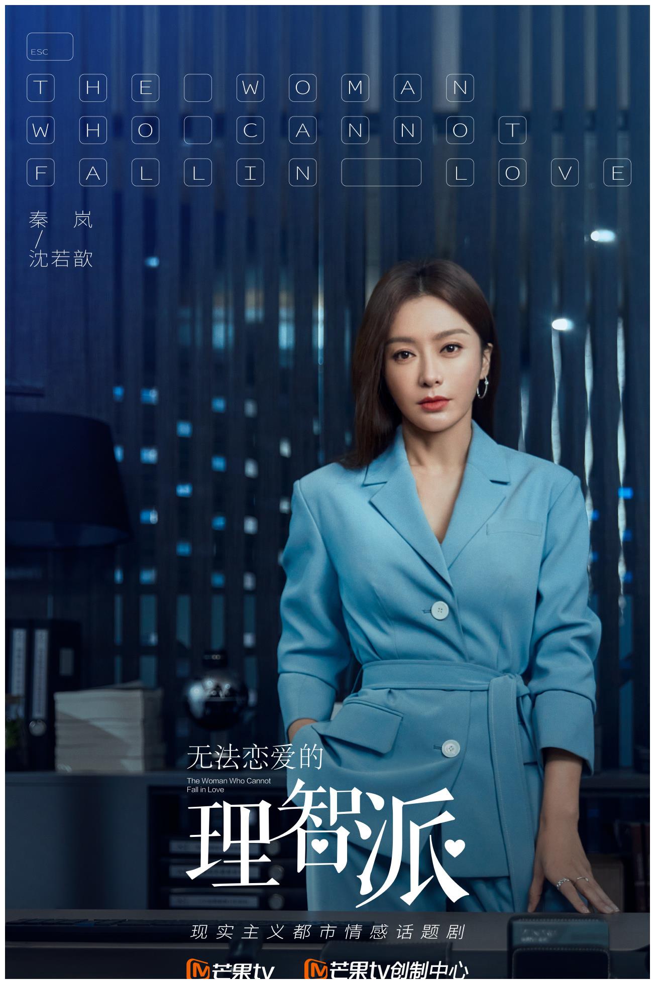 由实力女演员秦岚主演的现实主义话题都市情感剧《无法恋爱的理智派》