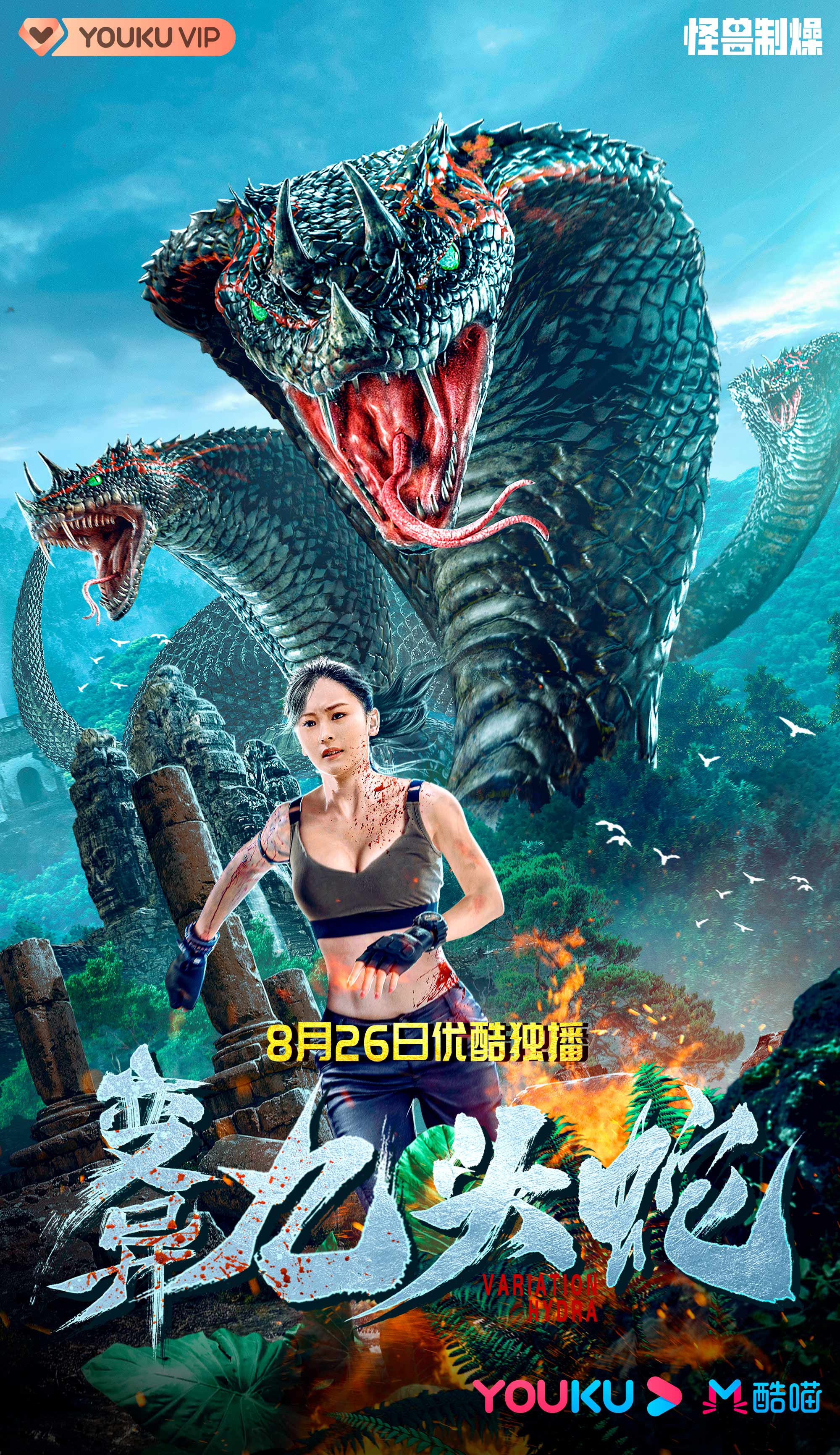 电影变异九头蛇今日优酷上映逼真视效打造生死激战