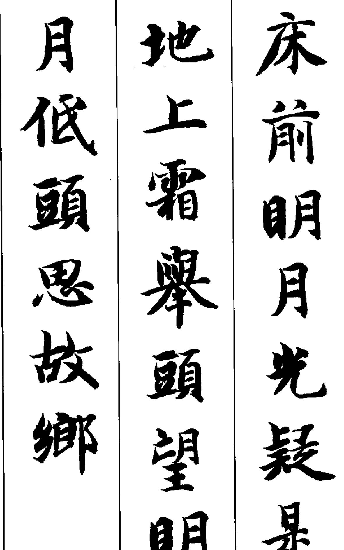 智永楷书集字《五言古诗》_高清图集_新浪网