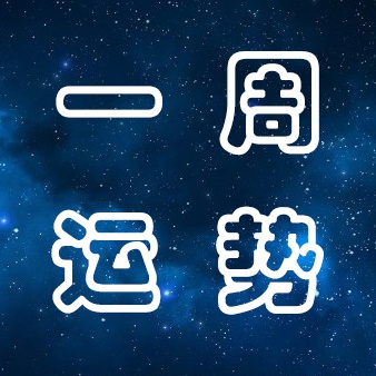 12星座下周运势分析 9月6日 9月12日