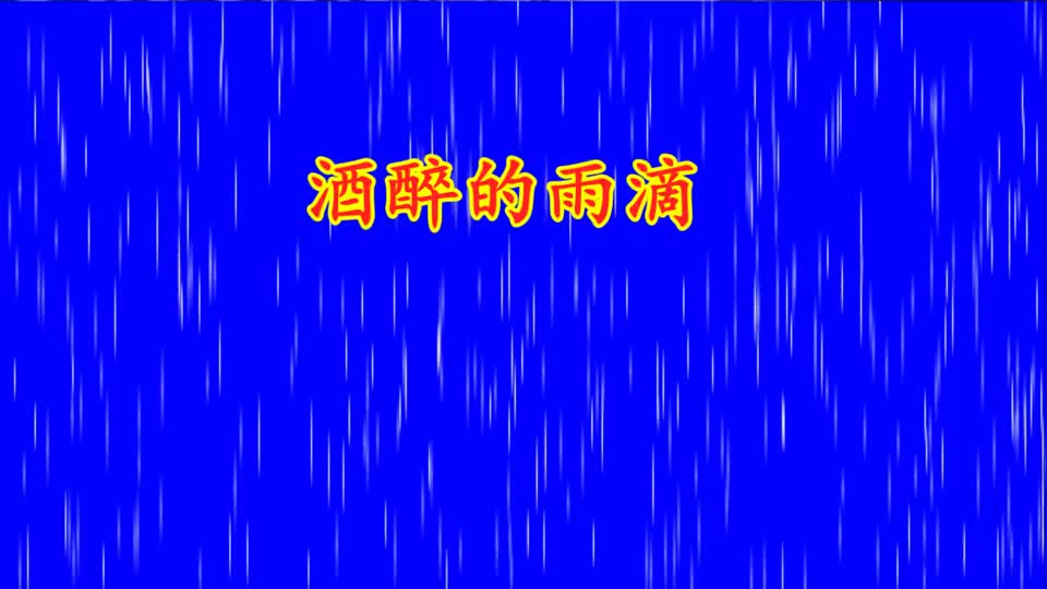 一首酒醉的雨滴翻唱歌曲