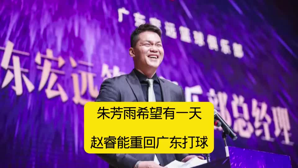 朱芳雨开始打感情牌了，希望有一天赵睿能重回广东打球